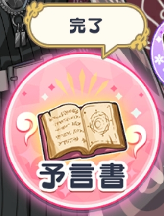 予言書：完了